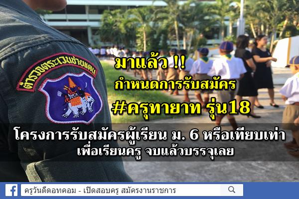 คุรุทายาท โครงการรับสมัครผู้เรียน ม. 6 หรือเทียบเท่า เพื่อเรียนครู จบแล้วบรรจุเลย รับสมัคร 1-14 ก.ค.2563