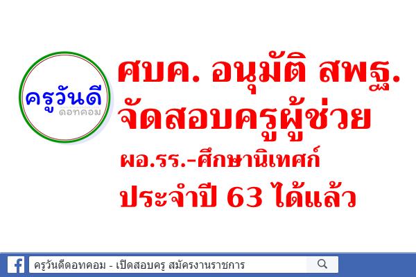 ศบค. อนุมัติ สพฐ. จัดสอบครู-ผอ.รร.-ศึกษานิเทศก์ ประจำปี 63 ได้แล้ว