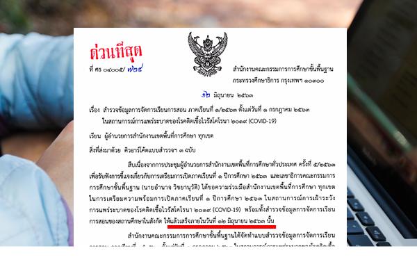 ด่วนที่สุด สำรวจข้อมูลการจัดการเรียนการสอน ภาคเรียนที่ 1/2563 ตั้งแต่วันที่ 1 ก.ค.63 ให้เสร็จภายใน 12 มิ.ย.63