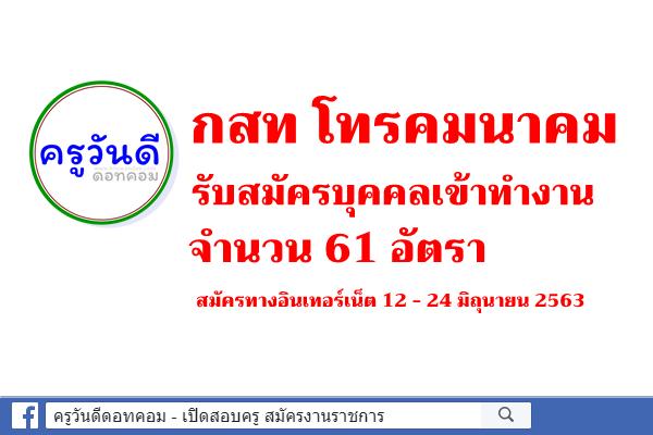 บริษัท กสท โทรคมนาคม จำกัด (มหาชน) รับสมัครบุคคลเข้าทำงาน 61 อัตรา สมัครทางอินเทอร์เน็ต 12 - 24 มิถุนายน 2563