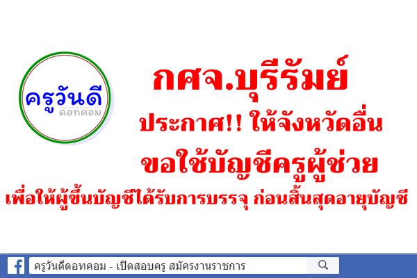 กศจ.บุรีรัมย์ ประกาศ!! ให้จังหวัดอื่นขอใช้บัญชีครูผู้ช่วย ก่อนสิ้นสุดอายุบัญชี 