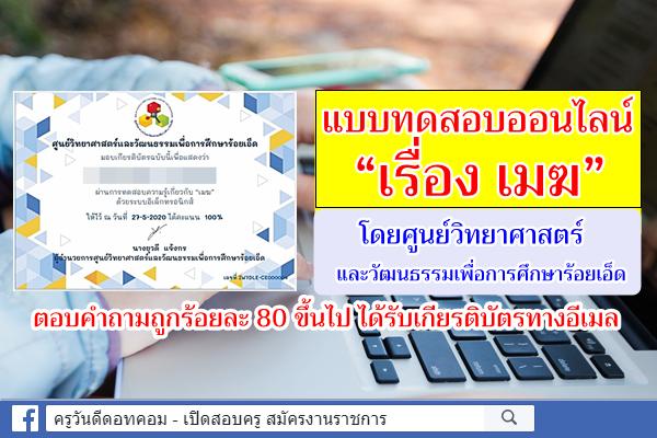 แบบทดสอบออนไลน์ เรื่อง เมฆ สอบผ่าน ร้อยละ 80 ขึ้นไป รับเกียรติบัตรทาง E-mail