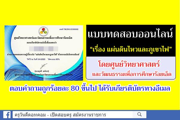 แบบทดสอบออนไลน์ เรื่อง “เรื่อง แผ่นดินไหวและภูเขาไฟ” สอบผ่าน ร้อยละ 80 ขึ้นไป รับเกียรติบัตร