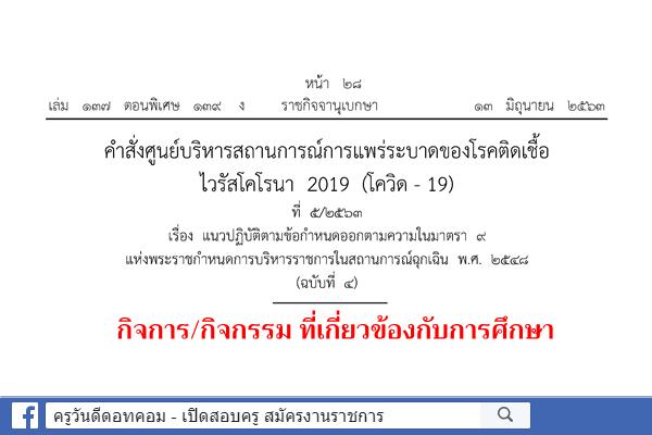 ราชกิจจานุเบกษา คำสั่งศูนย์บริหารสถานการณ์การแพร่ระบาดของโรคติดเชื้อ ไวรัสโคโรนา 2019 (โควิด - 19) ที่ ๕/๒๕๖๓