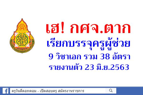 เฮ! กศจ.ตาก เรียกบรรจุครูผู้ช่วย 9 วิชาเอก รวม 38 อัตรา - รายงานตัว 23 มิ.ย.2563