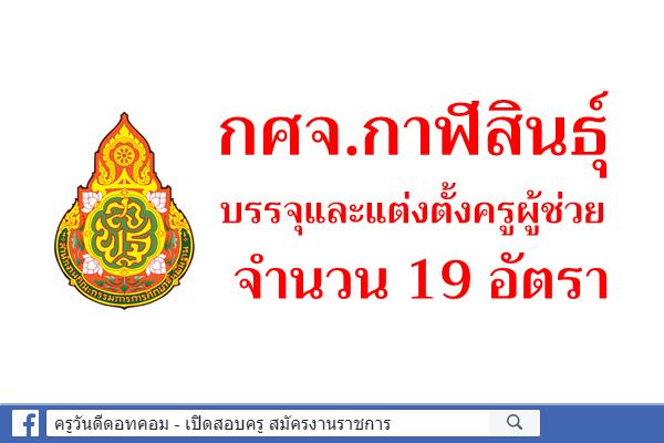 กศจ.กาฬสินธุ์ บรรจุและแต่งตั้งครูผู้ช่วย 19 อัตรา