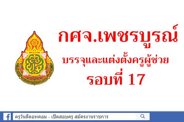 กศจ.เพชรบูรณ์ รับรายงานตัวบรรจุตำแหน่งครูผู้ช่วย รอบที่ 17