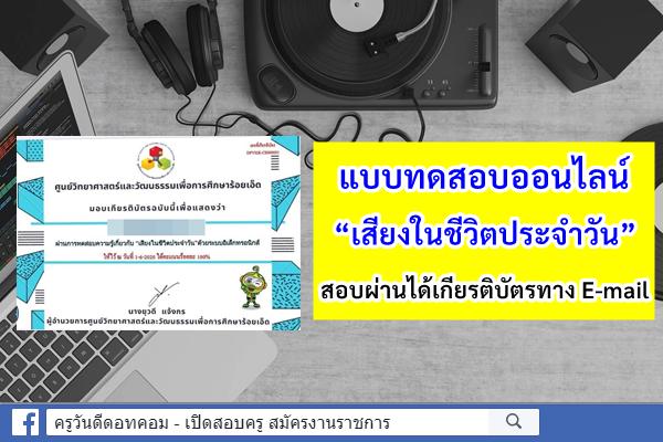 แบบทดสอบออนไลน์ “เสียงในชีวิตประจำวัน” สอบผ่านได้เกียรติบัตรทาง E-mail