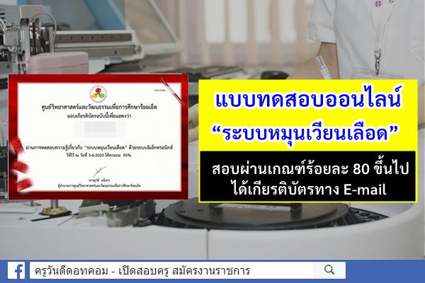 แบบทดสอบออนไลน์ “ระบบหมุนเวียนเลือด” สอบผ่านได้เกียรติบัตรทาง E-mail