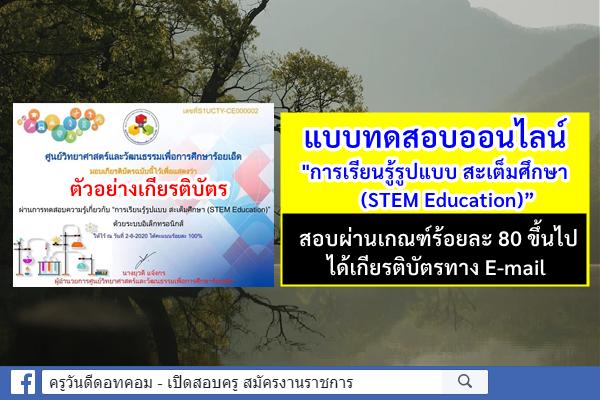 แบบทดสอบออนไลน์ "การเรียนรู้รูปแบบ สะเต็มศึกษา (STEM Education)" สอบผ่านได้เกียรติบัตรทาง E-mail