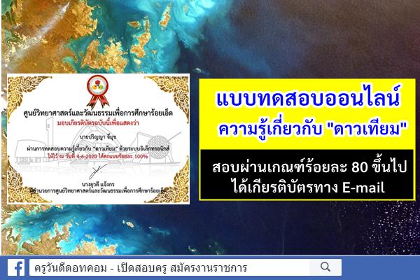 แบบทดสอบวัดความรู้เกี่ยวกับ "ดาวเทียม" สอบผ่านได้เกียรติบัตรทาง E-mail