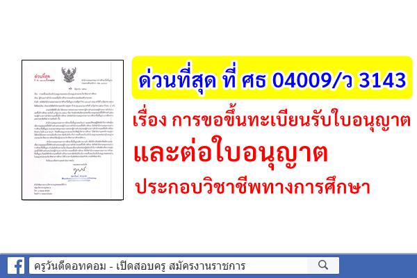 ด่วนที่สุด ที่ ศธ 04009/ว 3143 เรื่อง การขอขึ้นทะเบียนรับใบอนุญาตและต่อใบอนุญาตประกอบวิชาชีพทางการศึกษา