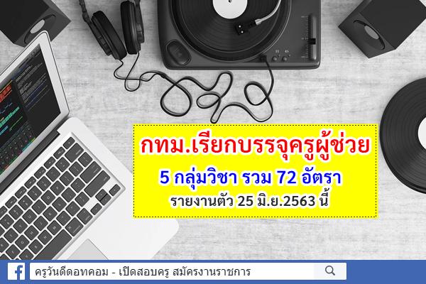 ด่วน! กทม.เรียกบรรจุครูผู้ช่วย 5 กลุ่มวิชา รวม 72 อัตรา - รายงานตัว 25 มิ.ย.2563 นี้