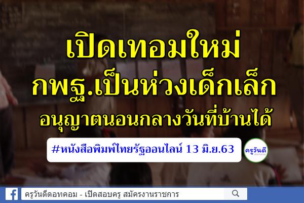 เปิดเทอมใหม่ กพฐ.เป็นห่วงเด็กเล็ก อนุญาตนอนกลางวันที่บ้านได้