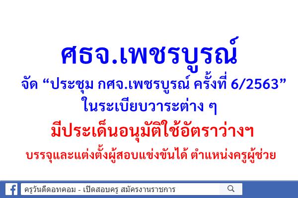 ศธจ.เพชรบูรณ์ จัดประชุม กศจ. มีประเด็นอนุมัติใช้อัตราว่าง บรรจุและแต่งตั้งผู้สอบแข่งขันได้ ตำแหน่งครูผู้ช่วย