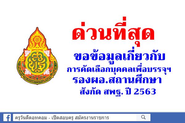 ด่วนที่สุด ขอข้อมูลเกี่ยวกับการคัดเลือกบุคคลเพื่อบรรจุฯ รองผอ.สถานศึกษา สังกัด สพฐ. ปี 2563