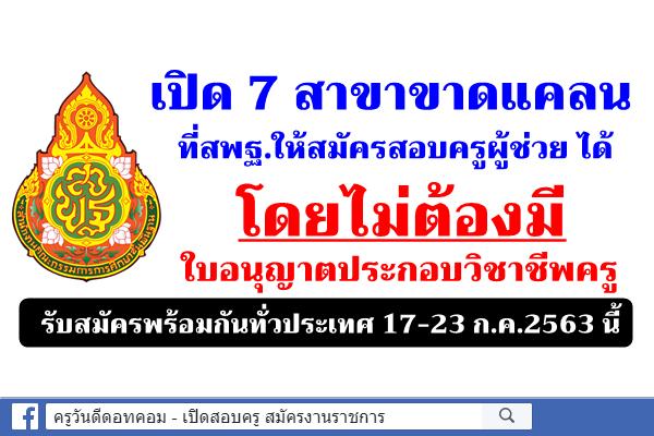 สพฐ.กำหนดปฏิทินสอบครูผู้ช่วย ทั่วไป ปีพ.ศ.2563 เปิด 7 วิชาเอกไม่ต้องมีวุฒิครู สมัครสอบได้