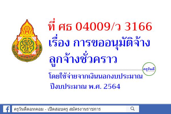 ที่ ศธ 04009/ว 3166 เรื่อง การขออนุมัติจ้างลูกจ้างชั่วคราว โดยใช้จ่ายจากเงินนอกงบประมาณ ปีงบประมาณ พ.ศ. 2564