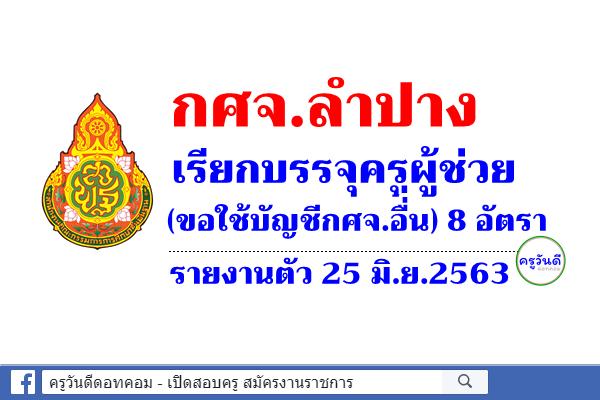 กศจ.ลำปาง เรียกบรรจุครูผู้ช่วย (ขอใช้บัญชีกศจ.อื่น) 8 อัตรา - รายงานตัว 25 มิ.ย.2563