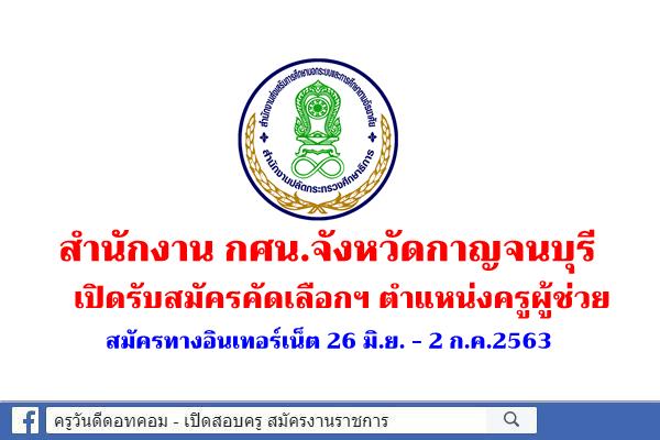 สำนักงาน กศน.จังหวัดกาญจนบุรี เปิดรับสมัครคัดเลือกฯ ตำแหน่งครูผู้ช่วย 2 อัตรา สมัครออนไลน์