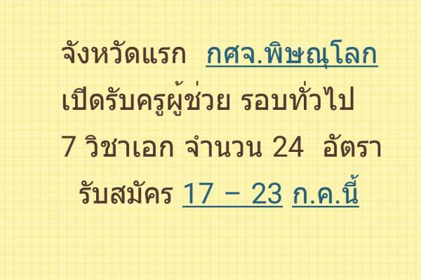 กศจ.พิษณุโลก เปิดรับครูผู้ช่วย รอบทั่วไป  7 วิชาเอก 24  อัตรา รับสมัคร 17 – 23 ก.ค.นี้