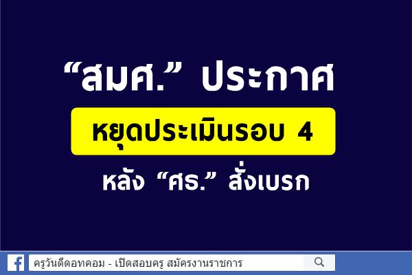 “สมศ.” ประกาศหยุดประเมินรอบ 4 หลัง “ศธ.” สั่งเบรก