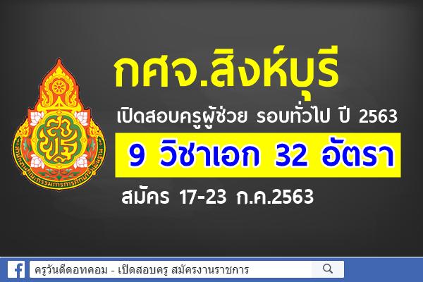 กศจ.สิงห์บุรี เปิดสอบครูผู้ช่วย รอบทั่วไป ปี 2563 จำนวน 9 วิชาเอก 32 อัตรา สมัคร 17-23 ก.ค.2563