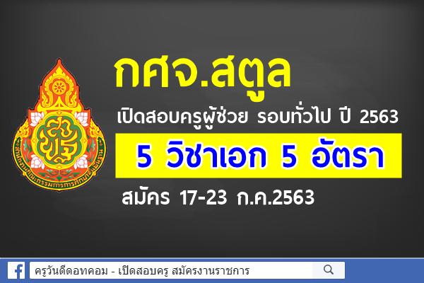 กศจ.สตูล เปิดสอบครูผู้ช่วย รอบทั่วไป ปี 2563 จำนวน 5 วิชาเอก 5 อัตรา สมัคร 17-23 ก.ค.2563