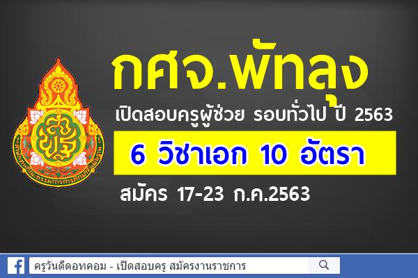 กศจ.พัทลุง เปิดสอบครูผู้ช่วย รอบทั่วไป ปี 2563 จำนวน 6 วิชาเอก 9 อัตรา สมัคร 17-23 ก.ค.2563