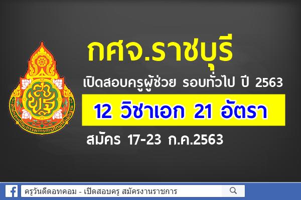 กศจ.ราชบุรี เปิดสอบครูผู้ช่วย รอบทั่วไป ปี 2563 จำนวน 12 วิชาเอก 21 อัตรา สมัคร 17-23 ก.ค.2563