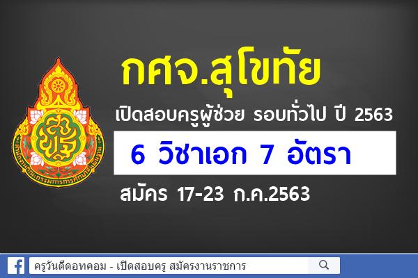 กศจ.สุโขทัย เปิดสอบครูผู้ช่วย รอบทั่วไป ปี 2563 จำนวน 6 วิชาเอก 7 อัตรา สมัคร 17-23 ก.ค.2563