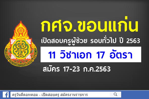 กศจ.ขอนแก่น เปิดสอบครูผู้ช่วย รอบทั่วไป ปี 2563 จำนวน 11 วิชาเอก 17 อัตรา สมัคร 17-23 ก.ค.2563