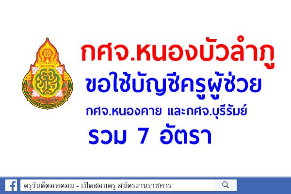 กศจ.หนองบัวลำภู ขอใช้บัญชีครูผู้ช่วย กศจ.หนองคาย และกศจ.บุรีรัมย์ รวม 7 อัตรา