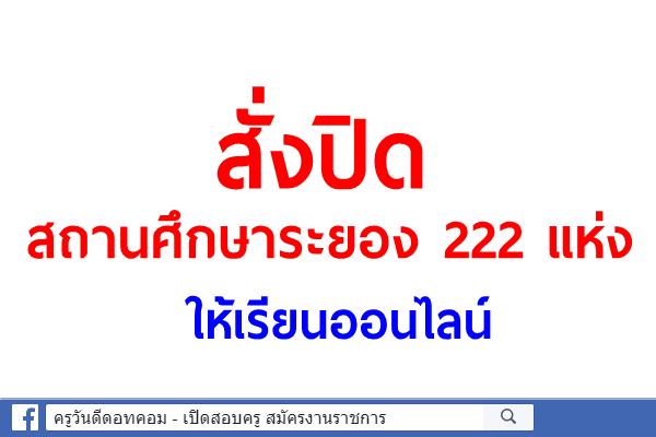 สั่งปิดสถานศึกษาระยอง222แห่งให้เรียนออนไลน์