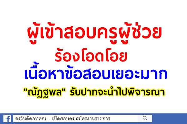 ผู้เข้าสอบครูผู้ช่วยร้องโอดโอย เนื้อหาข้อสอบเยอะมาก "ณัฏฐพล"รับปากจะนำไปพิจารณา