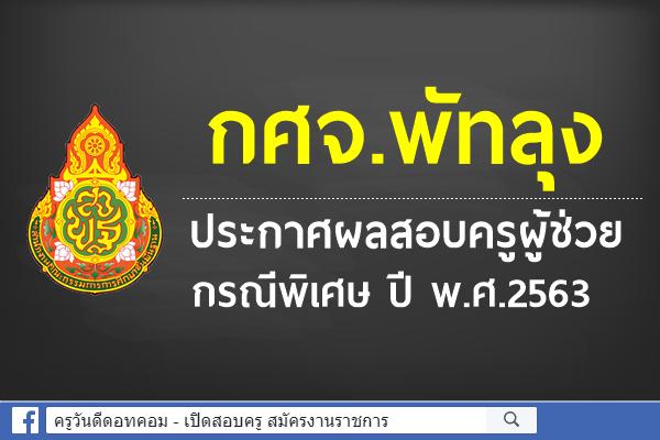 กศจ.พัทลุง ประกาศผลสอบครูผู้ช่วย กรณีพิเศษ ปี พ.ศ.2563