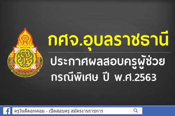 กศจ.อุบลราชธานี ประกาศผลสอบครูผู้ช่วย กรณีพิเศษ ปี พ.ศ.2563