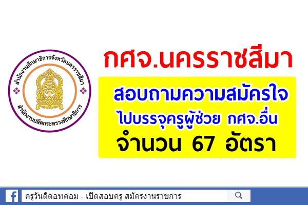 กศจ.นครราชสีมา สอบถามความสมัครใจไปบรรจุครูผู้ช่วย กศจ.อื่น 67 อัตรา