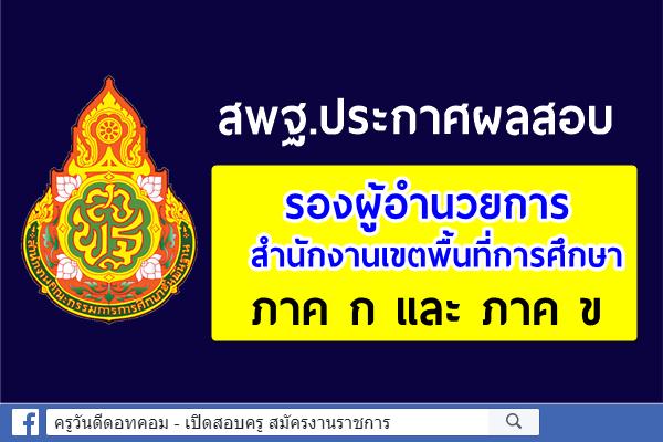 สพฐ.ประกาศผลสอบ รองผู้อำนวยการสำนักงานเขตพื้นที่การศึกษา