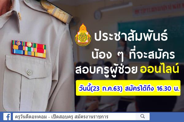 ประชาสัมพันธ์ น้อง ๆ ที่จะสมัคร สอบครูผู้ช่วย ออนไลน์ วันนี้(23 ก.ค.63) สมัครได้ถึง 16.30 น. 