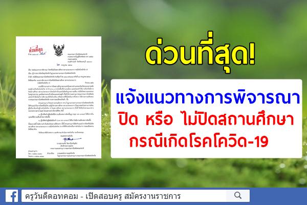 ด่วนที่สุด! แนวทางการพิจารณา ปิดหรือไม่ปิดสถานศึกษา สถานประกอบการ กรณีเกิดโรคโควิด - 19