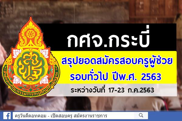 กศจ.กระบี่ สรุปยอดสมัครสอบครูผู้ช่วย ปีพ.ศ. 2563 ระหว่างวันที่ 17-23 ก.ค.2563