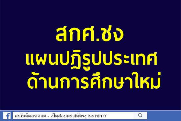 สกศ.ชงแผนปฏิรูปประเทศด้านการศึกษาใหม่