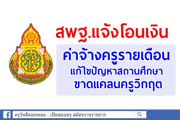 จัดสรรแล้ว! ค่าจ้างครูรายเดือนแก้ไขปัญหาสถานศึกษาขาดแคลนครูวิกฤต