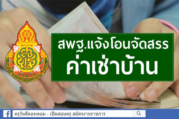 สพฐ.โอนจัดสรรงบประมาณ ครั้งที่ 576 ค่าเช่าบ้าน ก.ค.2563