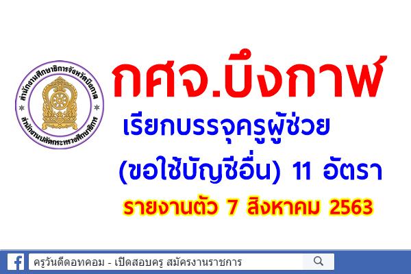 กศจ.บึงกาฬ เรียกบรรจุครูผู้ช่วย (ขอใช้บัญชีอื่น) 11 อัตรา - รายงานตัว 7 สิงหาคม 2563