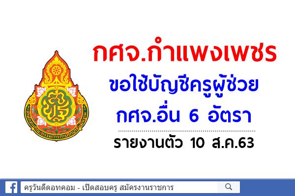 กศจ.กำแพงเพชร ขอใช้บัญชครูผู้ช่วย กศจ.อื่น 6 อัตรา - รายงานตัว 10 ส.ค.63