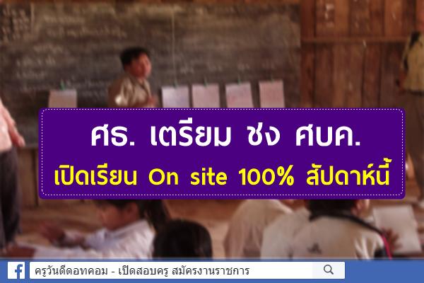 ศธ. เตรียม ชง ศบค. เปิดเรียน On site 100% สัปดาห์นี้