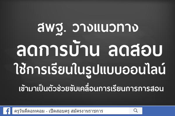 สพฐ. วางแนวทาง ลดการบ้าน ลดสอบ  ใช้การเรียนในรูปแบบออนไลน์ เข้ามาเป็นตัวช่วยขับเคลื่อนการเรียนการการสอน