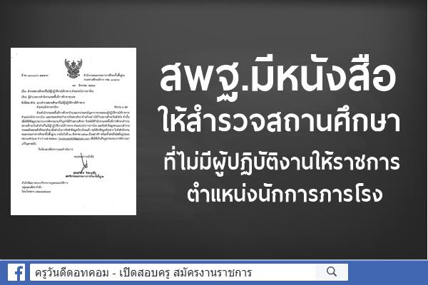 สพฐ.มีหนังสือให้สำรวจสถานศึกษาที่ไม่มีผู้ปฏิบัติงานให้ราชการ ตำแหน่งนักการภารโรง